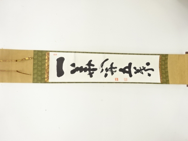 作家物　「一華開五葉」　一行書　紙本肉筆掛軸(無地箱付)